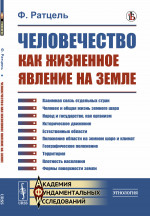 Человечество как жизненное явление на земле. Пер. с нем. Изд. стереотип