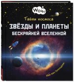 Тайны космоса. Звёзды и планеты бескрайней Вселенной