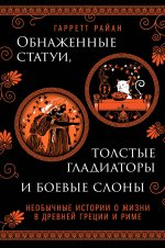 Обнаженные статуи, толстые гладиаторы и боевые слоны. Издание с закрашенным обрезом и вырубкой