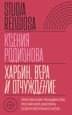 Харбин. Вера и отчуждение