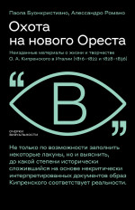 Охота на нового Ореста