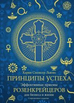 Принципы успеха. Эффективные приемы розенкрейцеров для бизнеса и жизни (хюгге-формат)