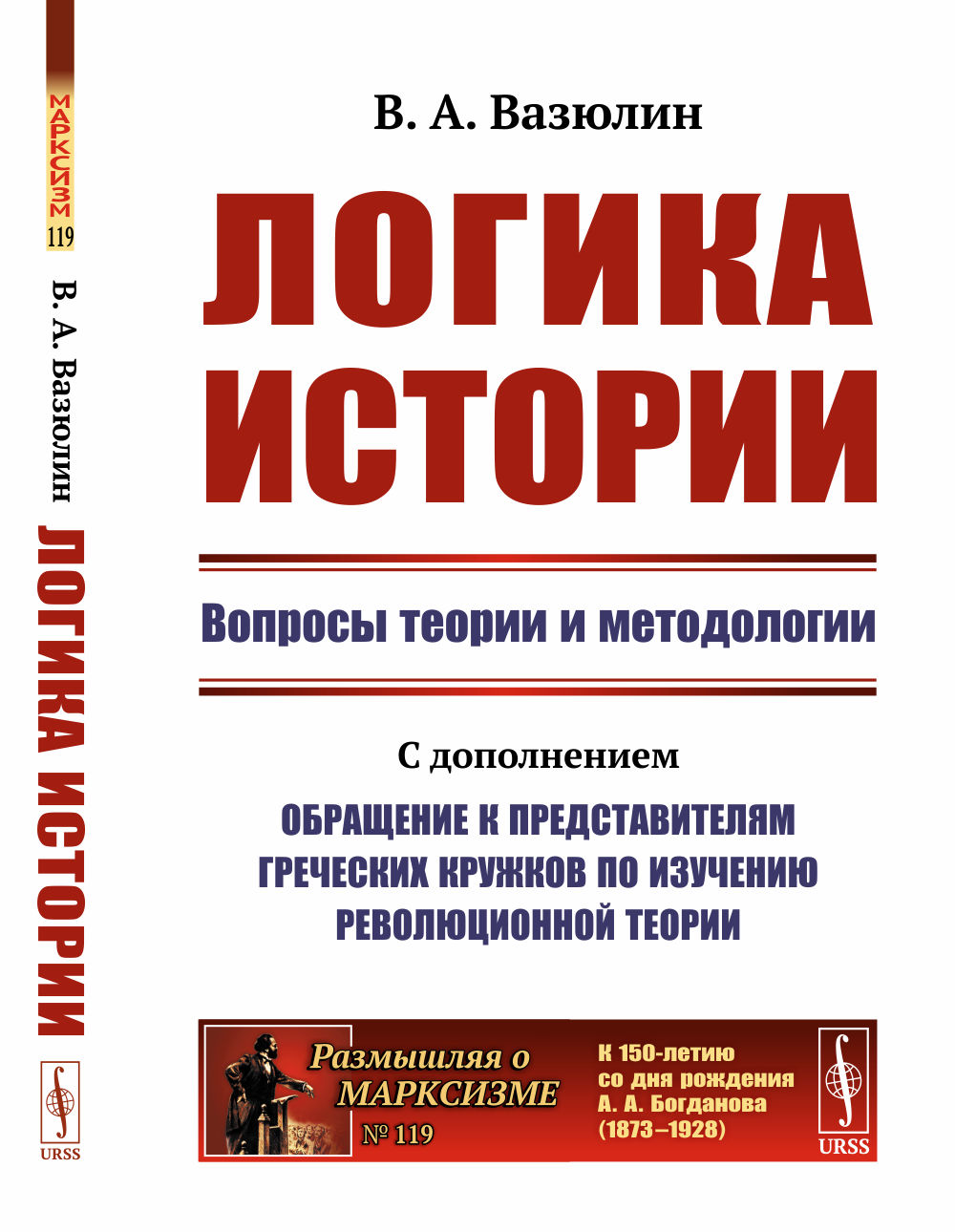 Логика истории: Вопросы теории и методологии. № 119 . Изд. стер. (3-му, испр