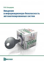 Введение в информационную безопасность автоматизированных систем