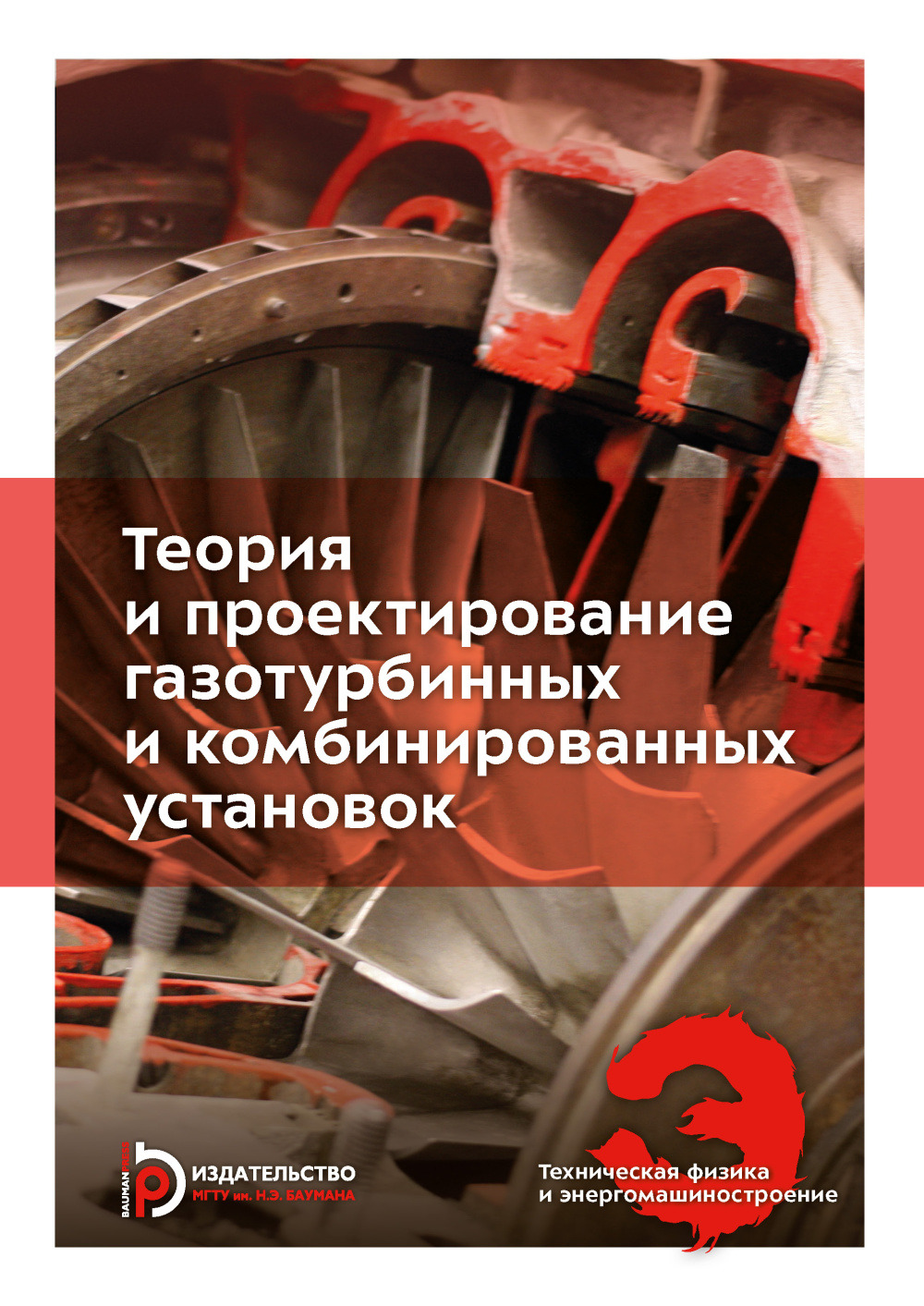 Теория и проектирование газотурбинных и комбинированных установок Изд. 5