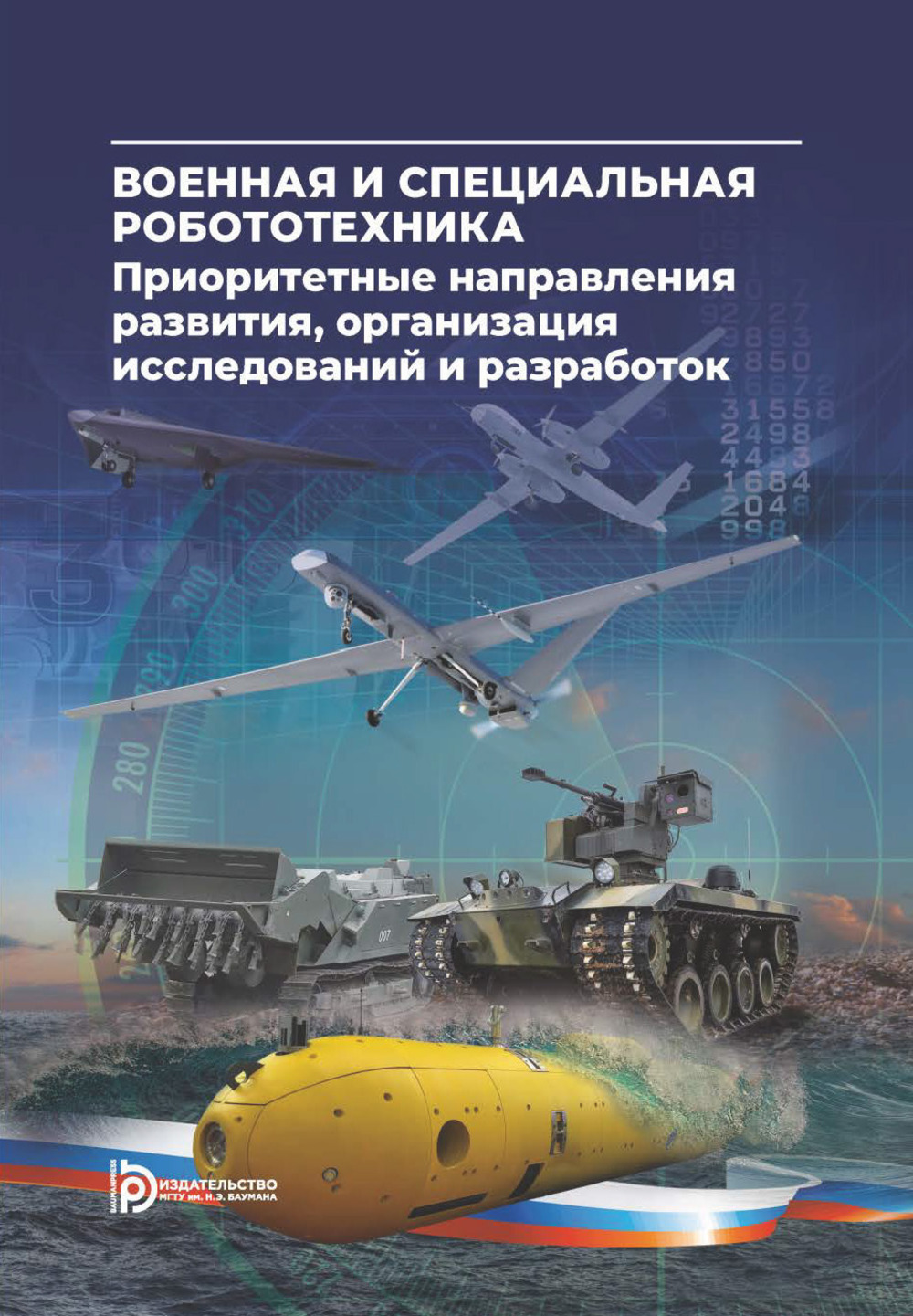 Военная и специальная робототехника