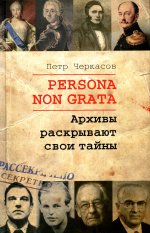 Persona Non Grata. Архивы раскрывают свои тайны