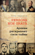 Persona non grata. Архивы раскрывают свои тайны