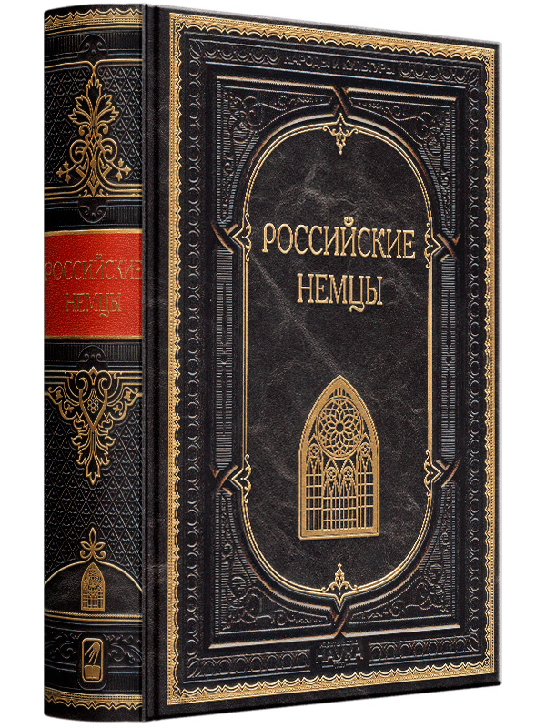 Российские немцы. Эксклюзивное подарочное издание в натуральной коже