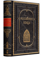 Российские немцы. Эксклюзивное подарочное издание в натуральной коже