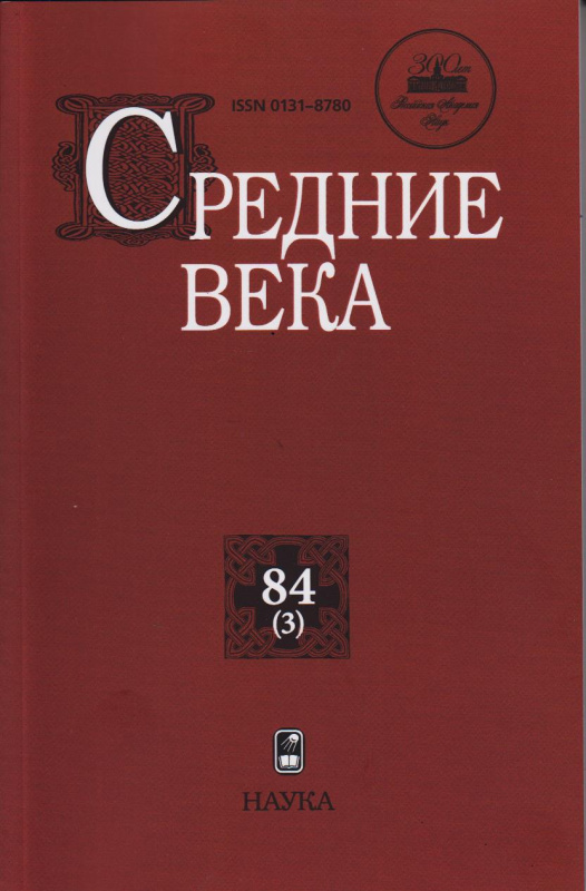 Средние века. Вып. 84(3): Исследования по истории Средневековья и раннего Нового времени
