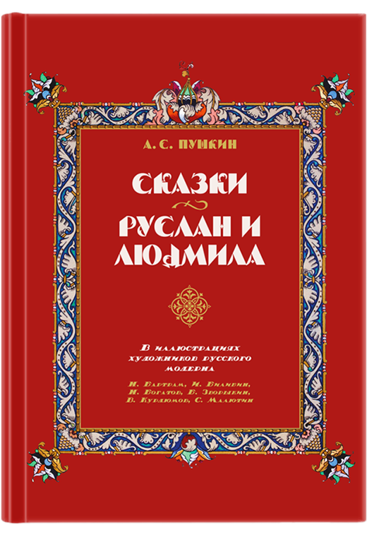 Сказки. Руслан и Людмила. В иллюстрациях художников русского модерна: Н. Бартрам, И. Билибин, Н. Богатов, Б. Зворыкин, В. Курдюмов, С. Малютин