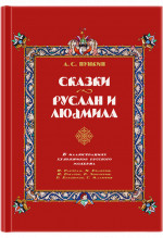 Сказки. Руслан и Людмила. В иллюстрациях художников русского модерна: Н. Бартрам, И. Билибин, Н. Богатов, Б. Зворыкин, В. Курдюмов, С. Малютин