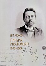Письма мхатовцам 1898-1904