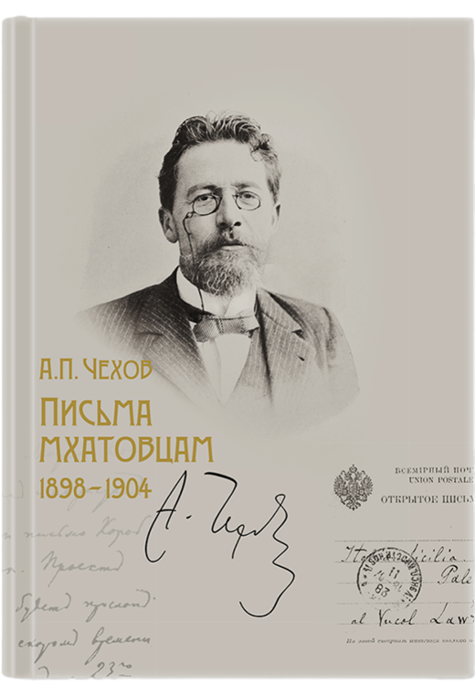 Письма мхатовцам. 1898-1904