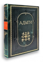 Адыги: Адыгейцы. Кабардинцы. Черкесы. Шапсуги. Эксклюзивное подарочное издание в натуральной коже