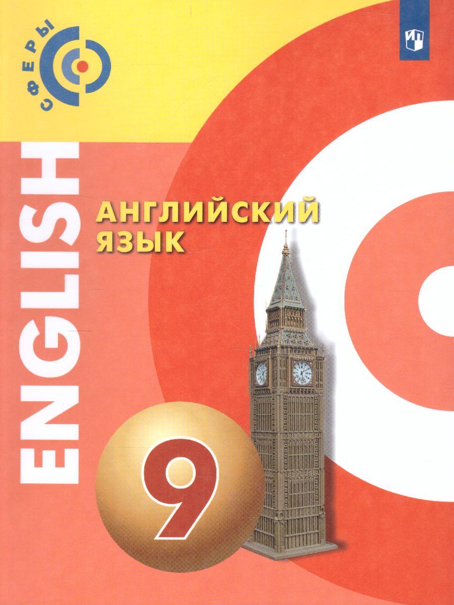 Английский язык 9 класс. Учебник