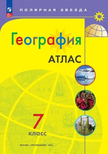 География 7 класс. Атлас с новыми регионами РФ