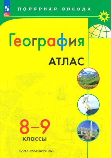 География 8-9 класс. Атлас с новыми регионами РФ