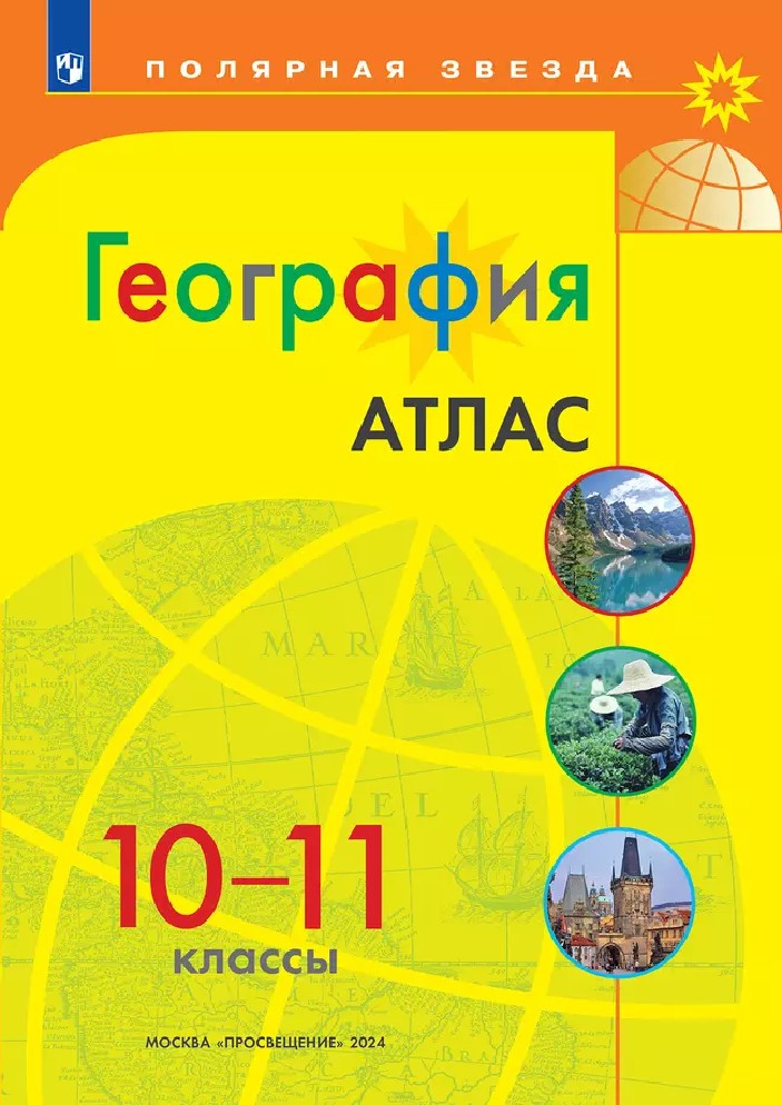 География 10-11 класс. Атлас с новыми регионами РФ