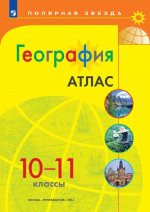 География 10-11 класс. Атлас с новыми регионами РФ