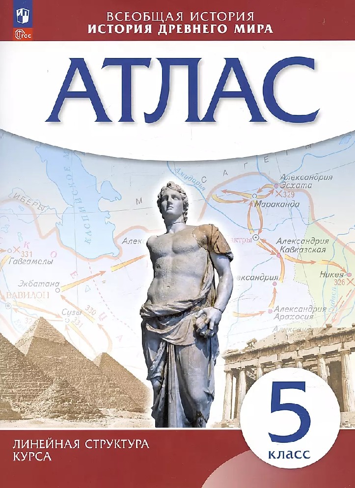 Атлас 5 класс. История древнего мира
