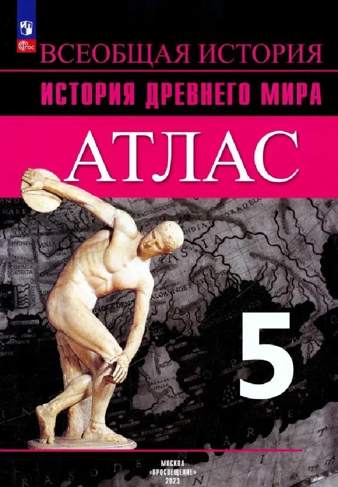 Атлас по истории Древнего мира 5 класс