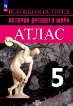 Атлас по истории Древнего мира 5 класс