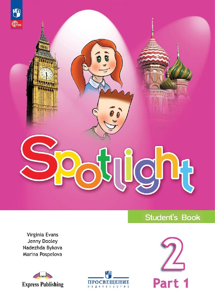 Английский в фокусе. Spotlight 2 класс. Учебник в 2х частях