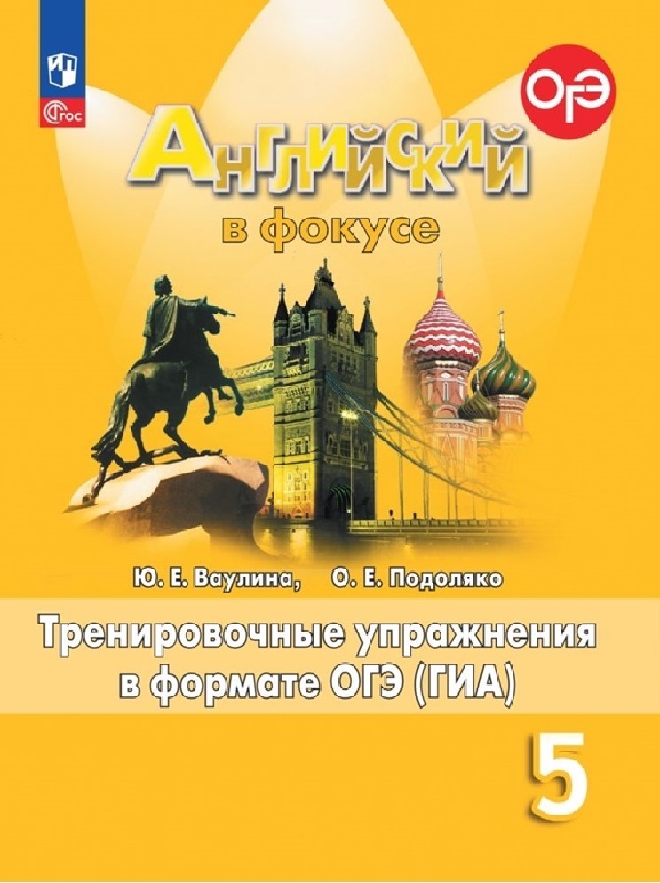 Английский в фокусе. Spotlight 5 класс. Тренировочные упражнения в формате ОГЭ