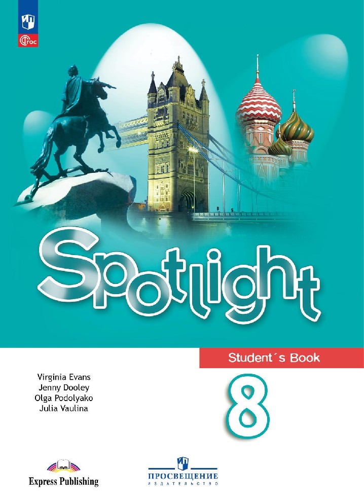 Английский в фокусе. Spotlight 8 класс. Учебник