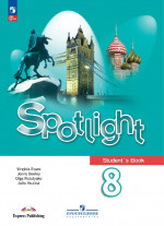 Английский в фокусе. Spotlight 8 класс. Учебник