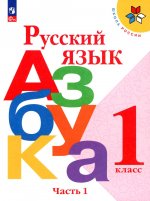 Горецкий (Приложение 1) 1 кл. Русский язык. Азбука. Учебник. Часть 1 ("Школа России")