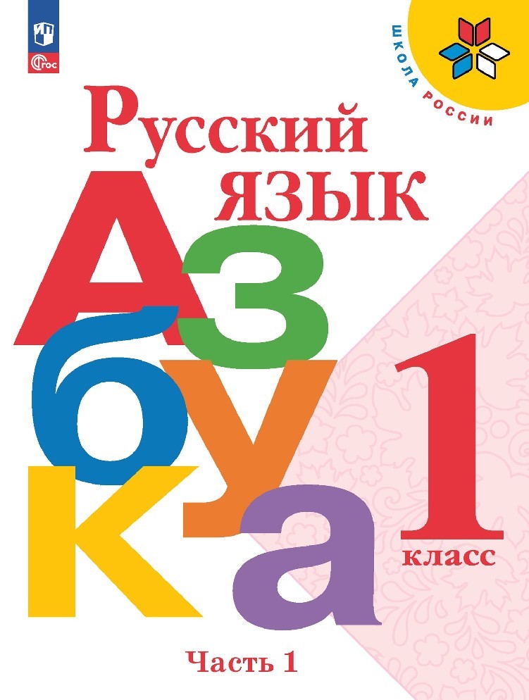 Азбука 1 класс в 2х частях
