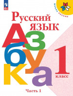 Азбука 1 класс в 2х частях