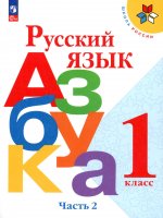 Горецкий (Приложение 1) 1 кл. Русский язык. Азбука. Учебник. Часть 2 ("Школа России")