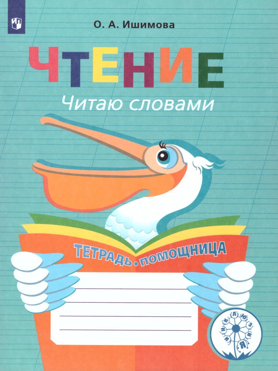 Чтение. Читаю словами. Тетрадь-помощница