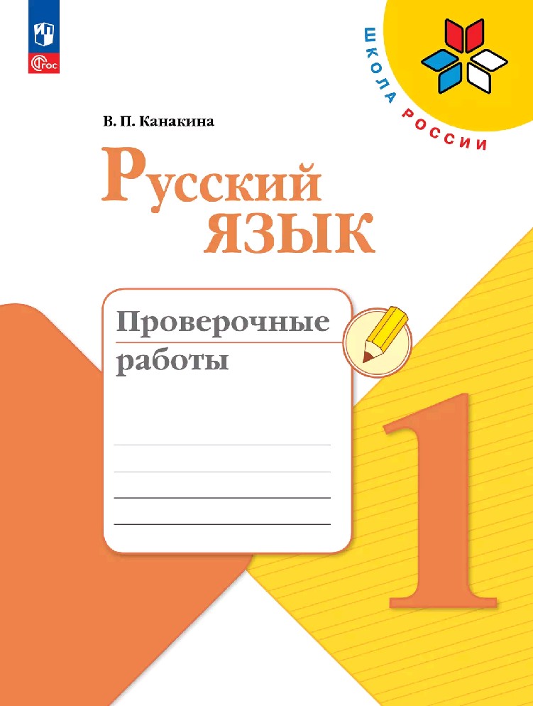 Русский язык 1 класс. Проверочные работы