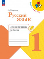 Русский язык 1 класс. Проверочные работы