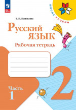 Русский язык 2 класс. Рабочая тетрадь в 2х частях