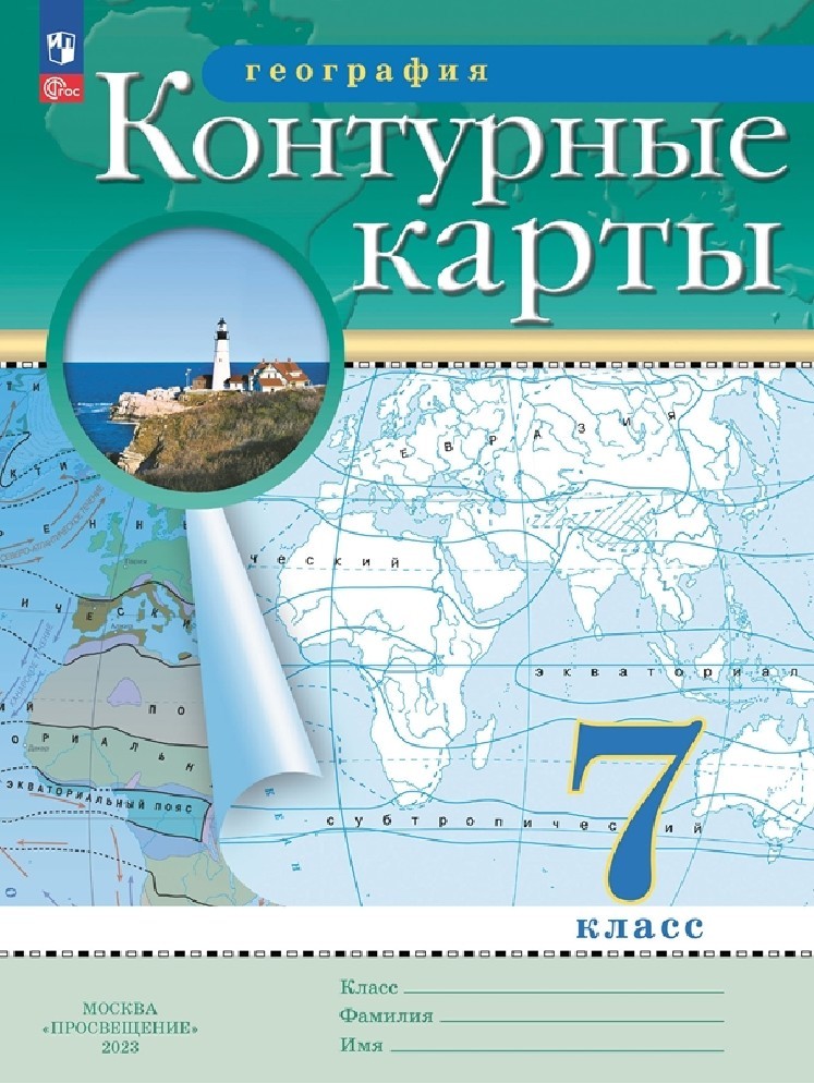 География 7 класс. Контурные карты с новыми регионами РФ