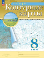 География 8 класс. Контурные карты с новыми регионами РФ