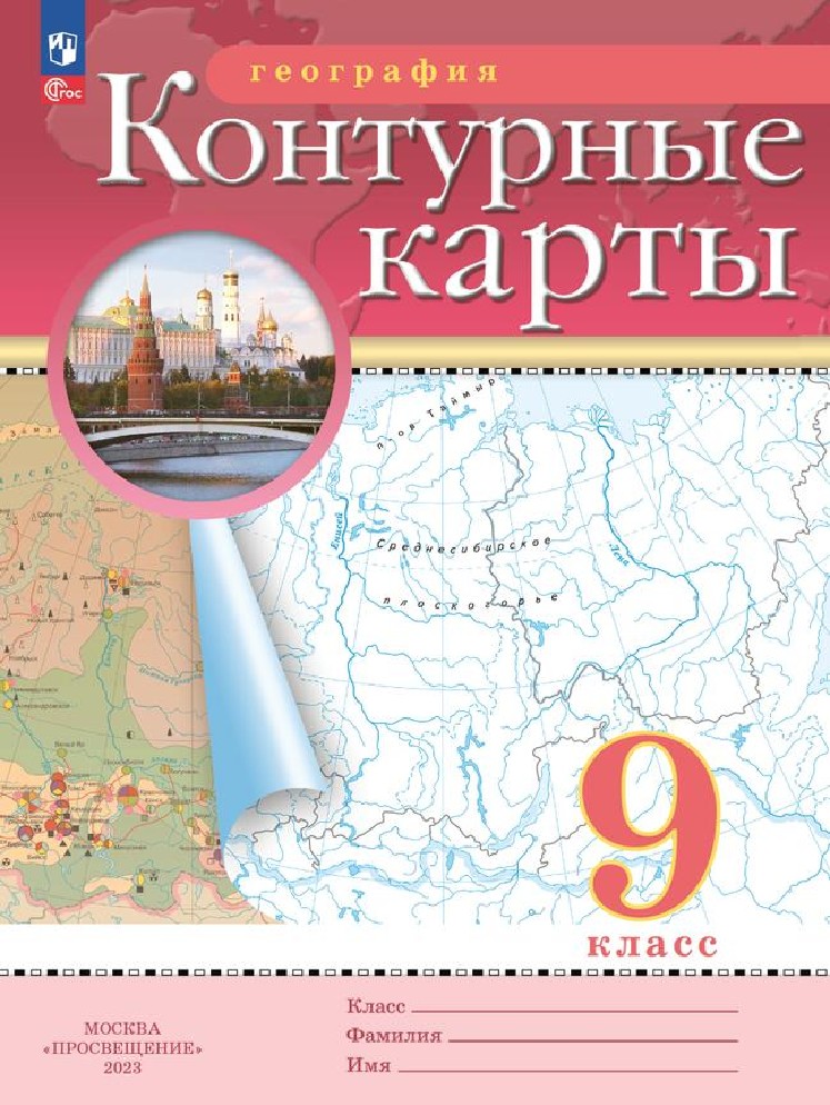География 9 класс. Контурные карты с новыми регионами РФ