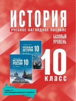 История 10 класс. Базовый уровень. Учебное наглядное пособие
