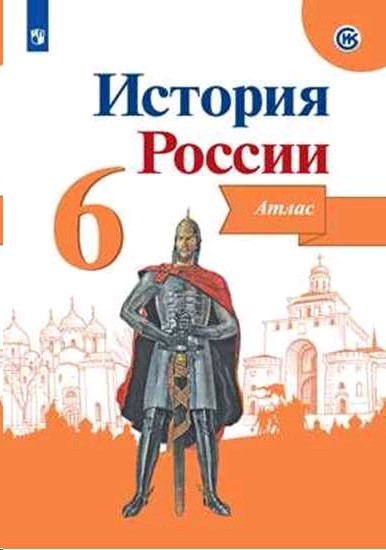 История России 6 класс. Иллюстрированный атлас