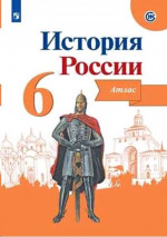 История России 6 класс. Иллюстрированный атлас