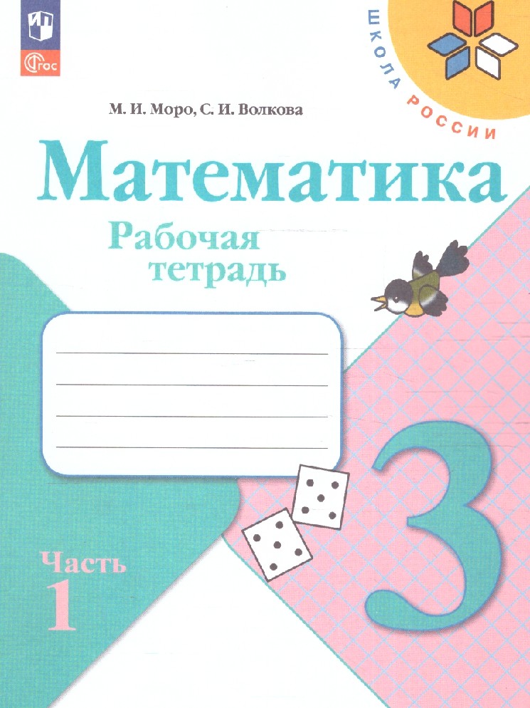 Математика 3 класс. Рабочая тетрадь в 2х частях
