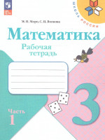 Математика 3 класс. Рабочая тетрадь в 2х частях