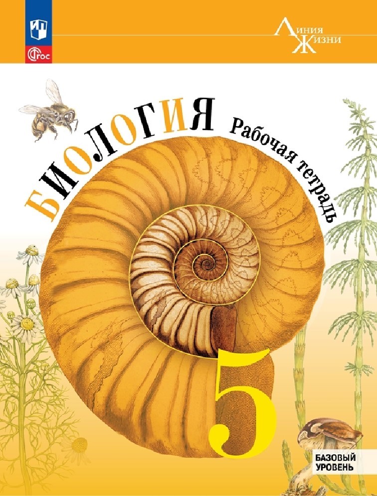 Биология 5 класс. Рабочая тетрадь. Базовый уровень