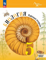 Биология 5 класс. Рабочая тетрадь. Базовый уровень